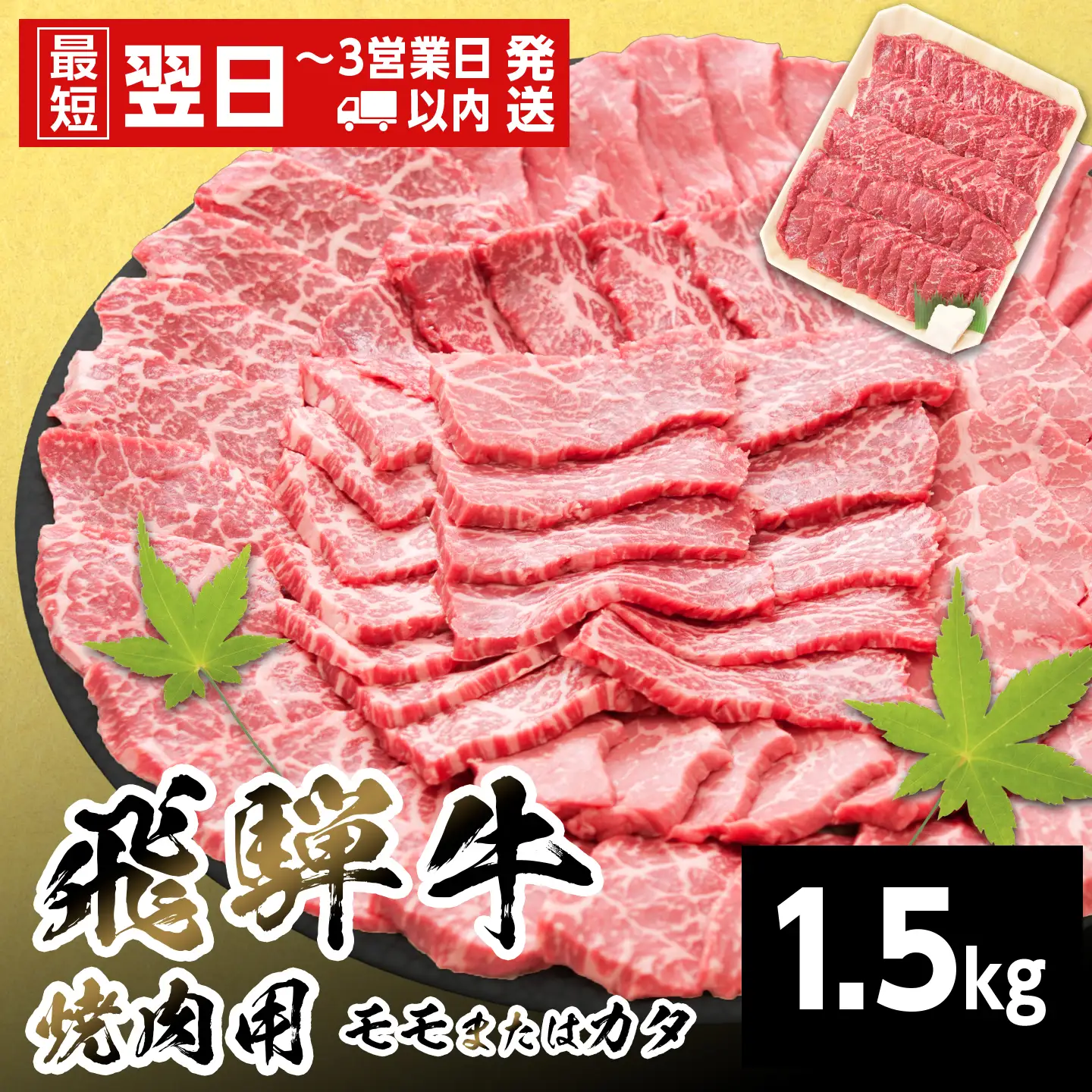【最短翌日発送】 モモまたはカタ 焼肉 赤身 1.5kg もも かた 養老ミート