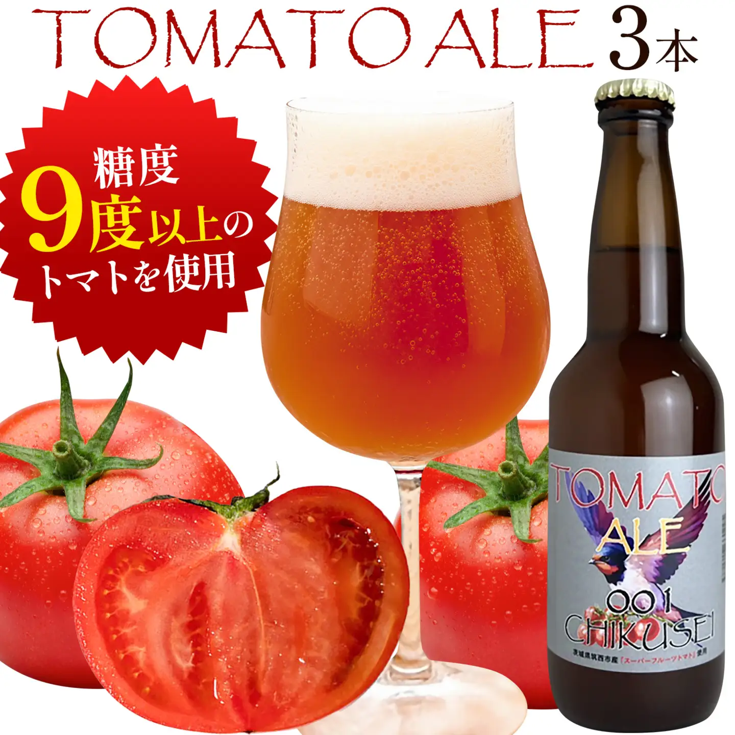 ビール クラフトビール トマト TOMATO ALE 330ml × 3本 《30日以内に出荷予定(土日祝除く)》 