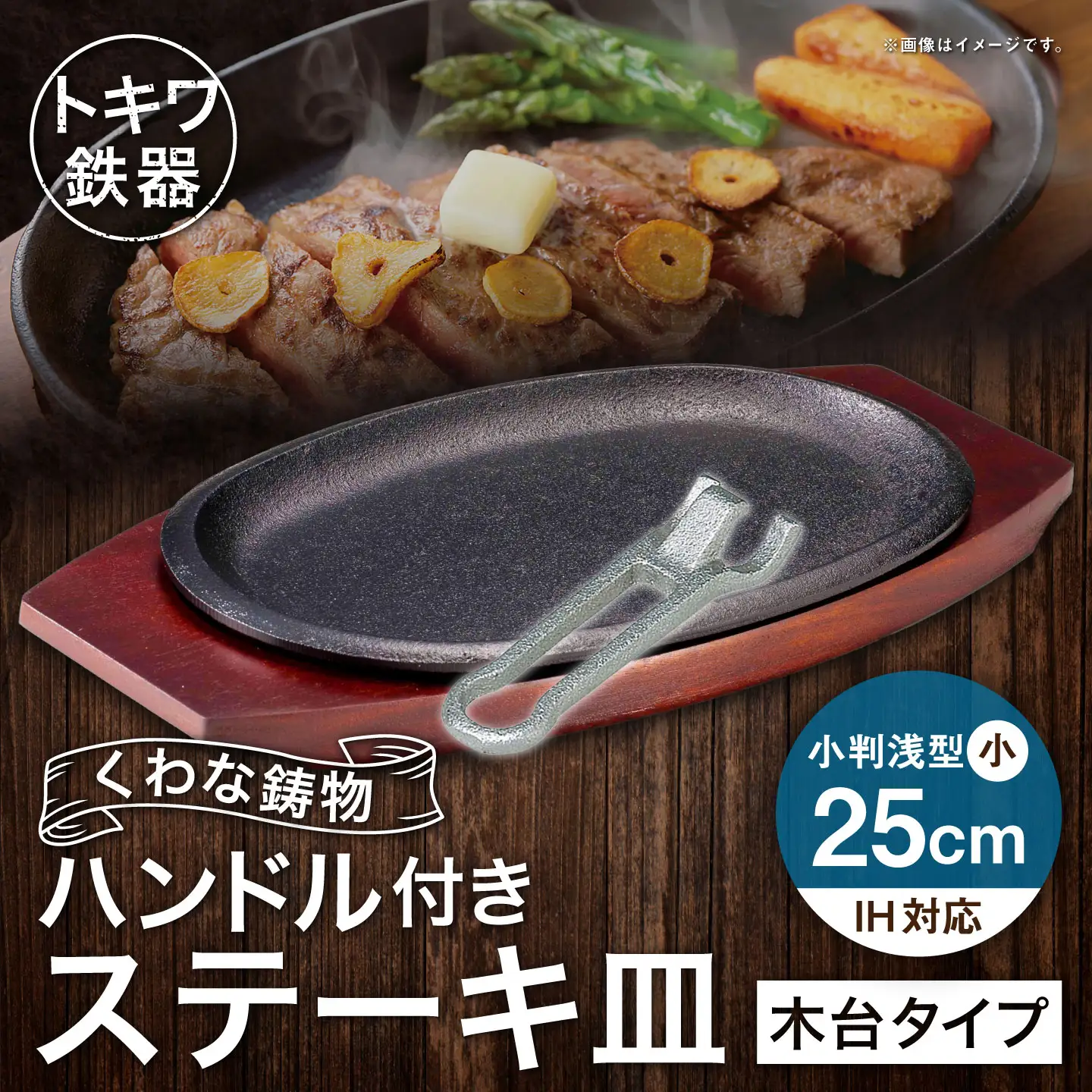 トキワ鉄器 ステーキ皿 ＆ ハンドル付き （ 木台タイプ ） IH対応 小判 （ 浅型 ） 小 25cm 316 くわな鋳物 職人 蓄熱性 保温力 浅型 取っ手 お皿 皿 食器 オシャレ 日常使い 重厚感 伝統 匠の技 食卓 プレート 鉄板 家庭用