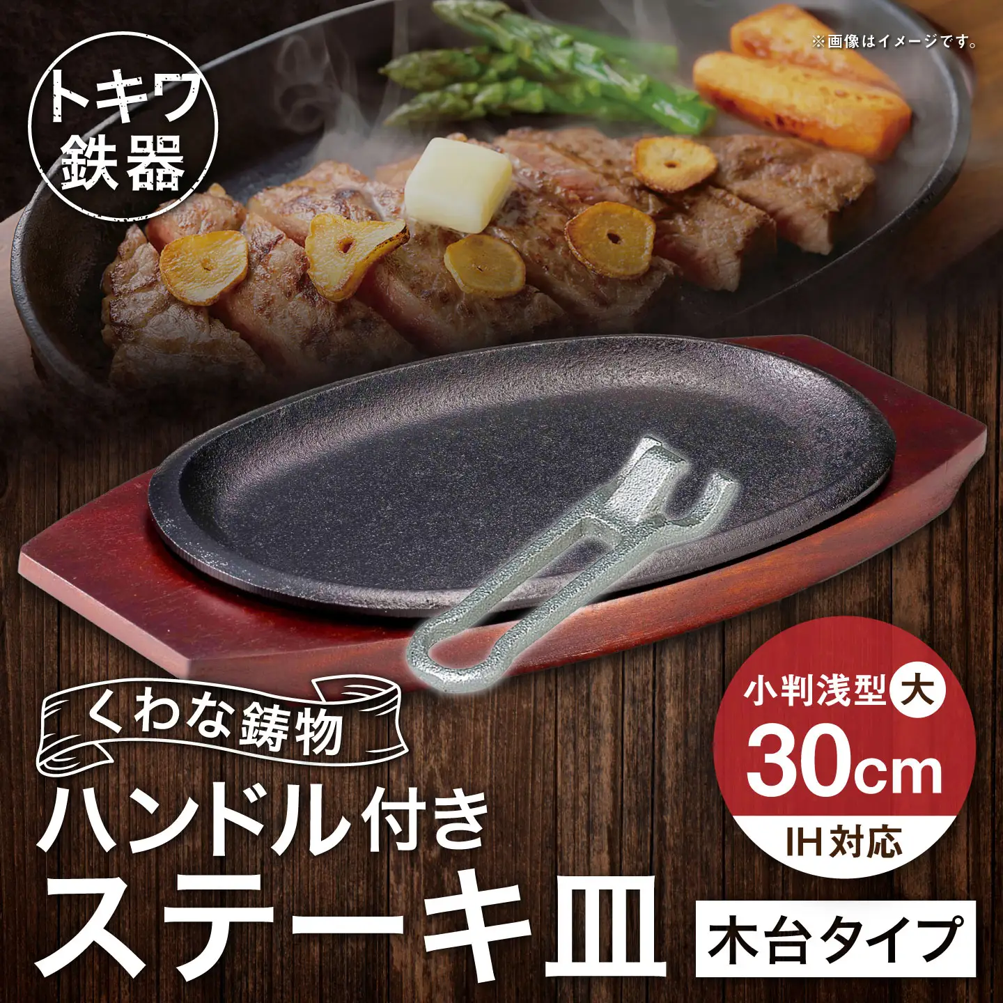 トキワ鉄器 ステーキ皿 ＆ ハンドル付き （ 木台タイプ ） IH対応 小判 （ 浅型 ） 大 30cm 316 くわな鋳物 職人 蓄熱性 保温力 浅型 取っ手 お皿 皿 食器 オシャレ 日常使い 重厚感 伝統 匠の技 食卓 鉄板 プレート 家庭用