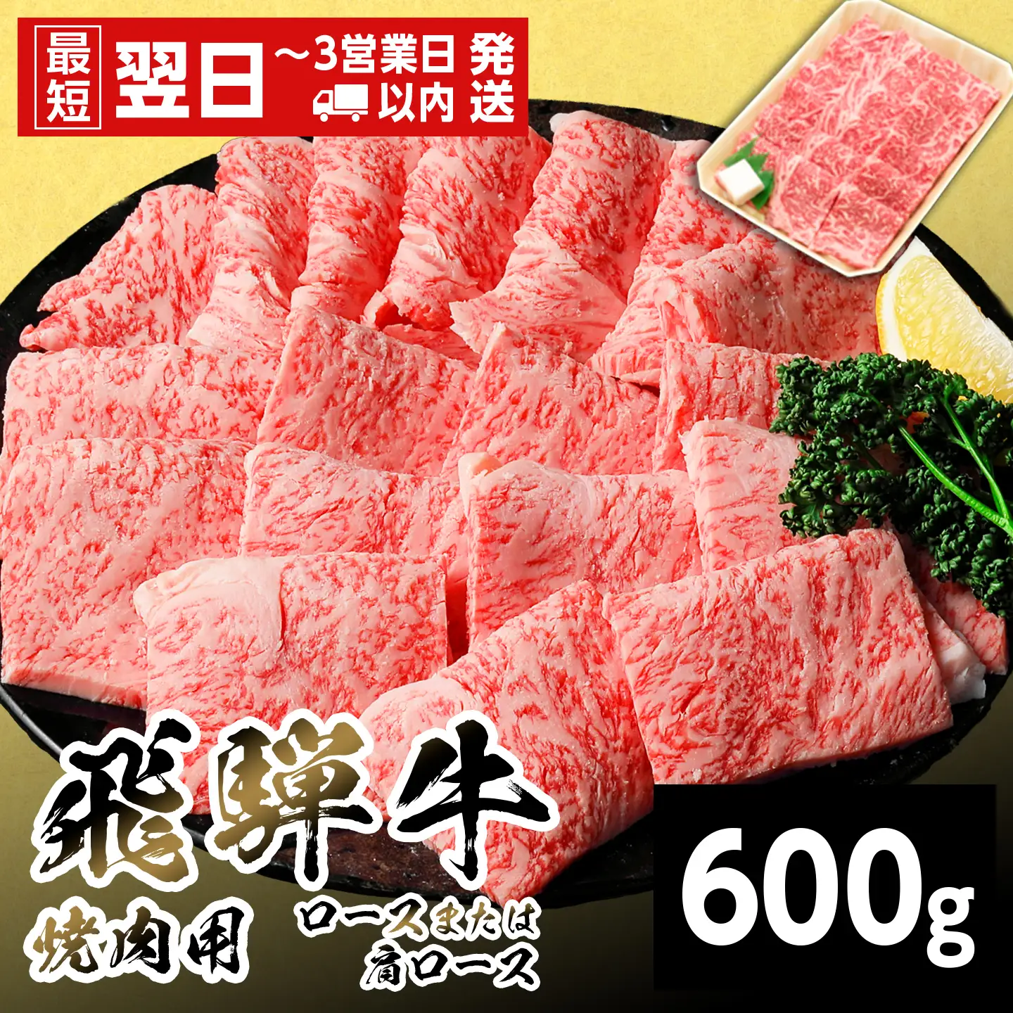 【最短翌日発送】 飛騨牛 ロースまたは肩ロース 600g 焼肉 養老ミート