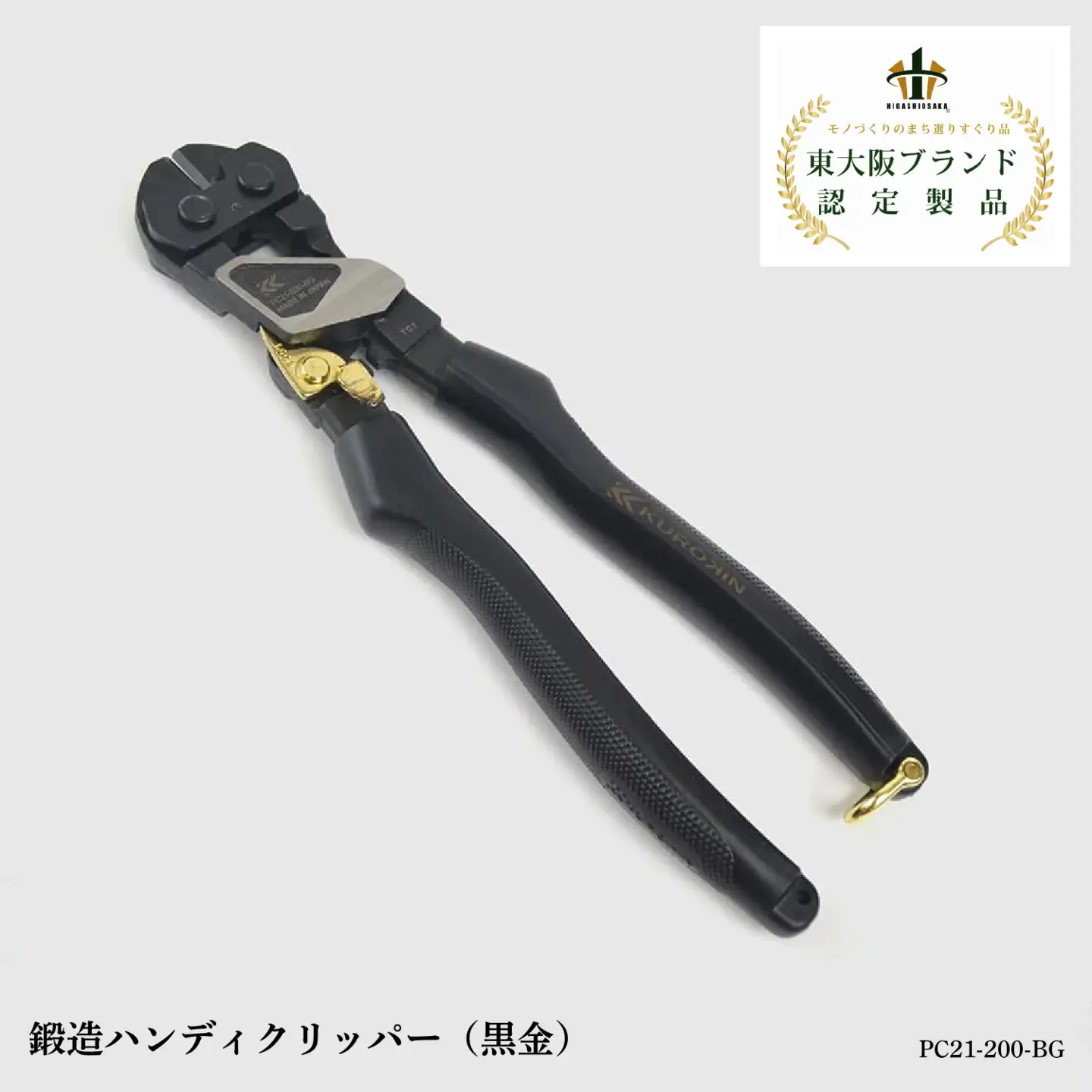 鍛造ハンディクリッパー（黒金） PC21-200-BG 