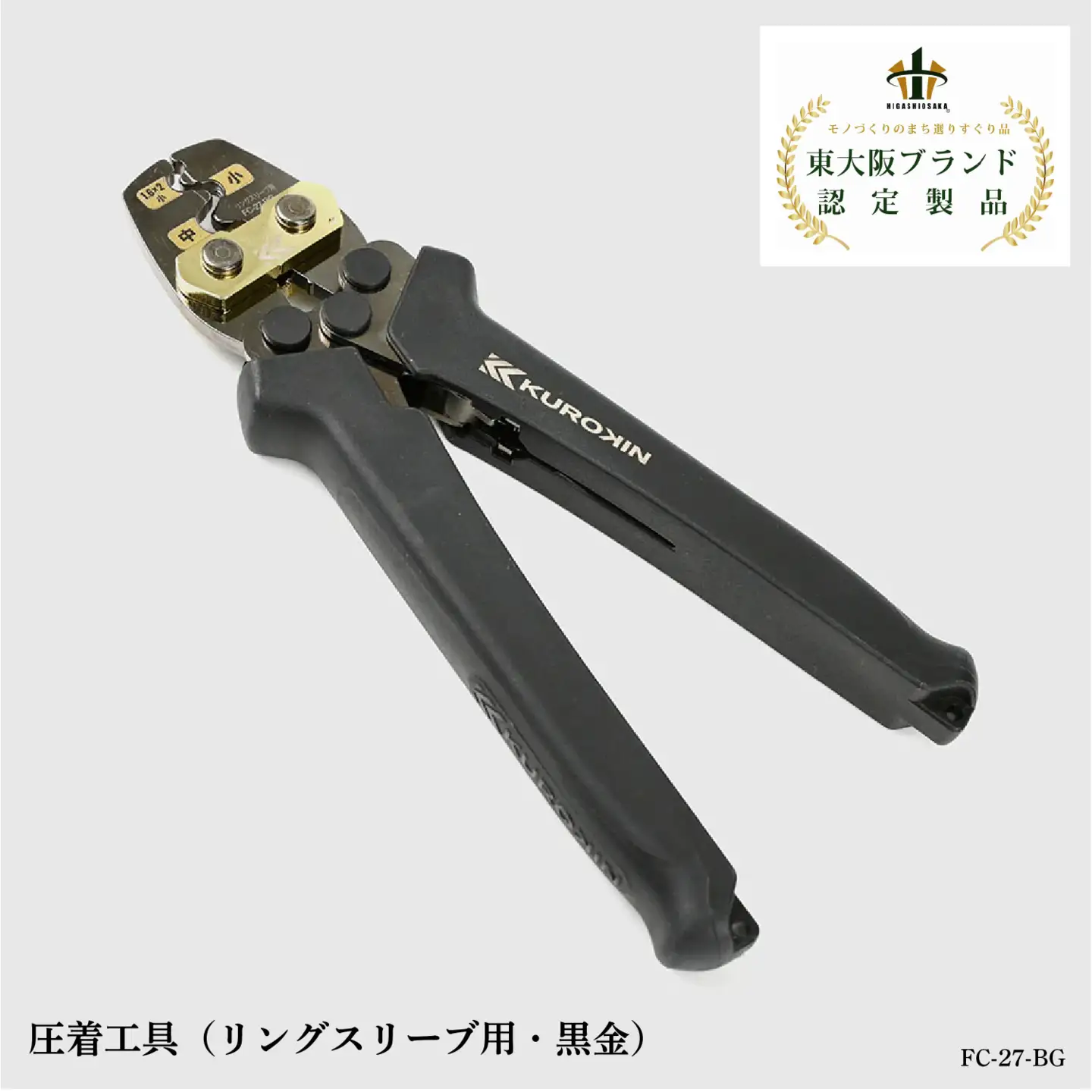 圧着工具（リングスリーブ用・黒金）FC-27-BG