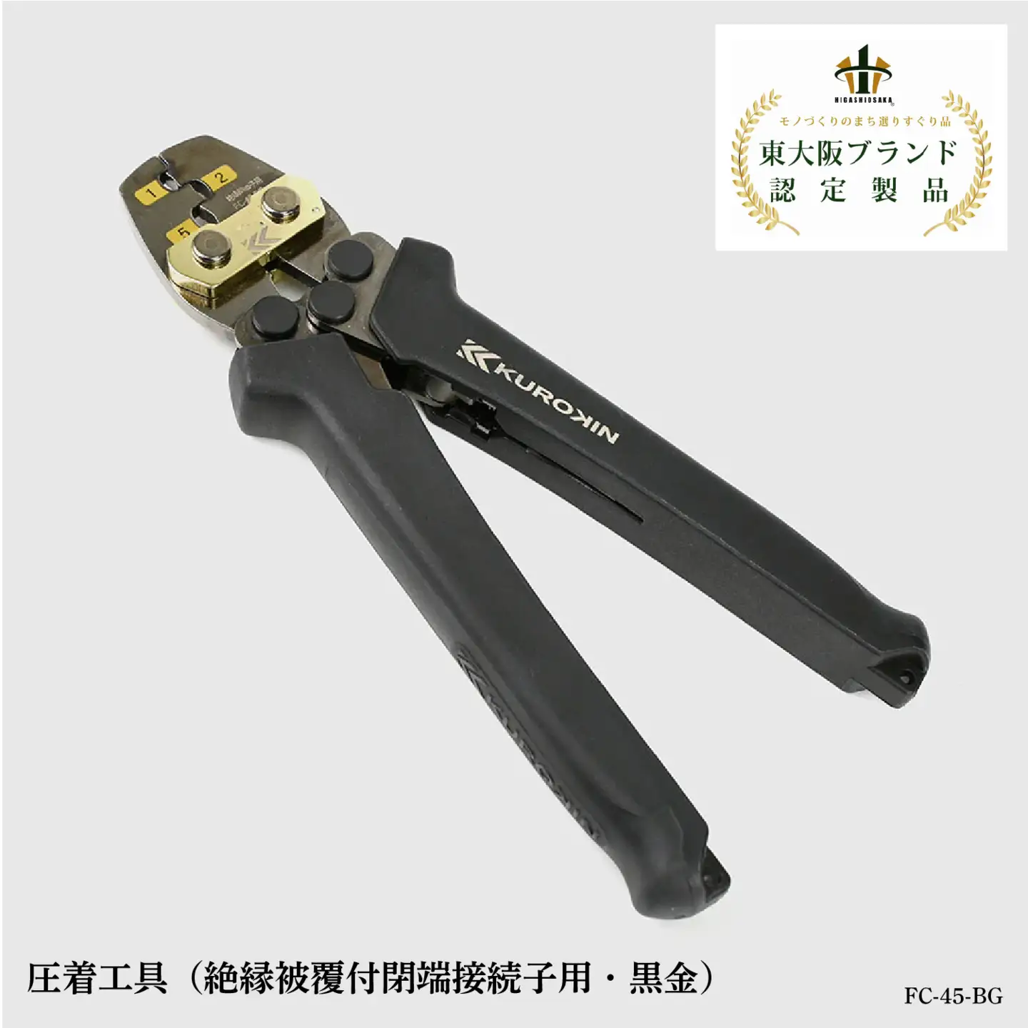 圧着工具（絶縁被覆付閉端接続子用・黒金）FC-45-BG