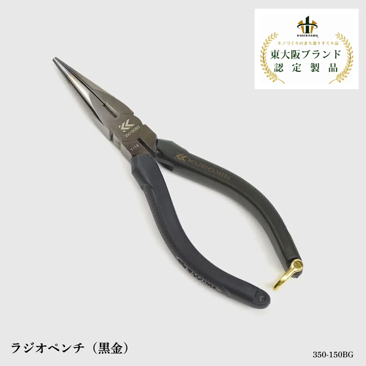 ラジオペンチ（黒金）350-150BG 