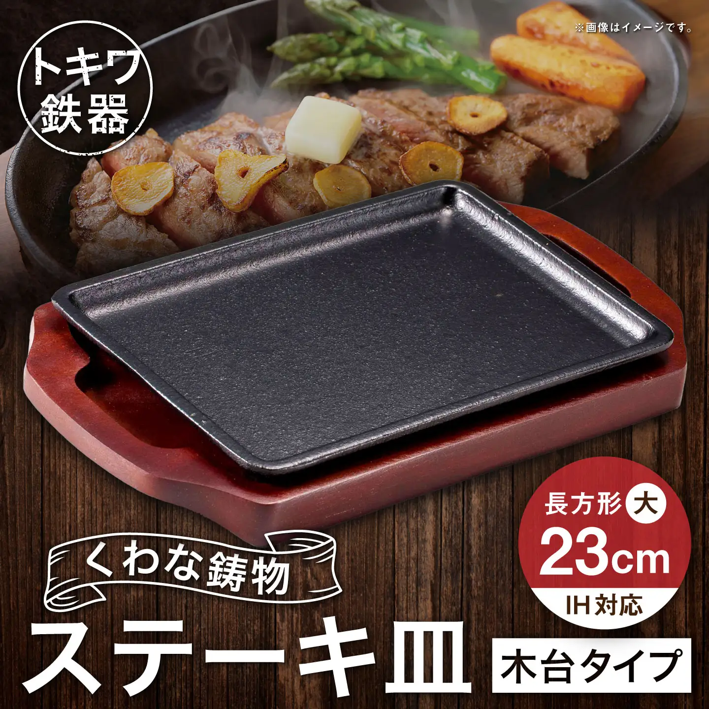 トキワ鉄器 ステーキ皿 （ 木台タイプ ） 長方形 大 23cm 309 くわな