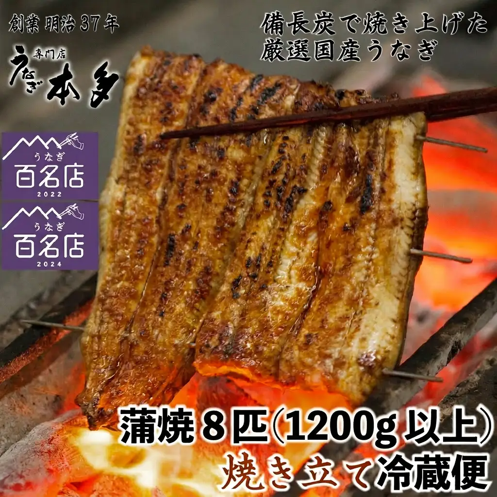 【冷蔵】国産 鰻 蒲焼《8尾》 1,200g以上 タレ・うなぎのミニおつまみ付 〜明治37年創業「本多」〜 | 国産 ウナギ 蒲焼 炭火焼 おつまみ タレ 秘伝 （Ab-017-2）
