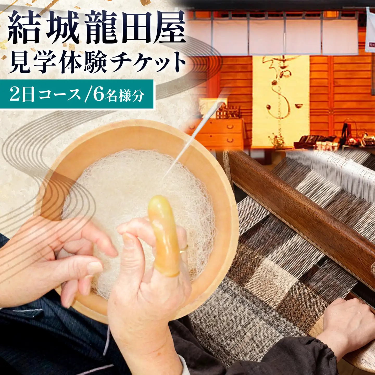 結城紬 結城龍田屋 見学体験チケット 2日 コース 6名様分 藤貫株式会社《30日以内に出荷予定(土日祝除く)》