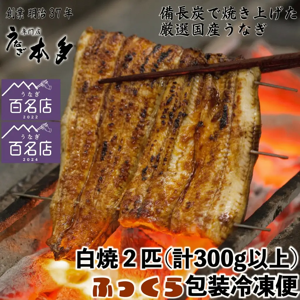 【冷凍】国産 鰻 白焼《2尾》 300g以上 3種の塩・うなぎのミニおつまみ付 〜明治37年創業「本多」〜 | 国産 ウナギ 白焼 炭火焼 おつまみ（Ab-019）