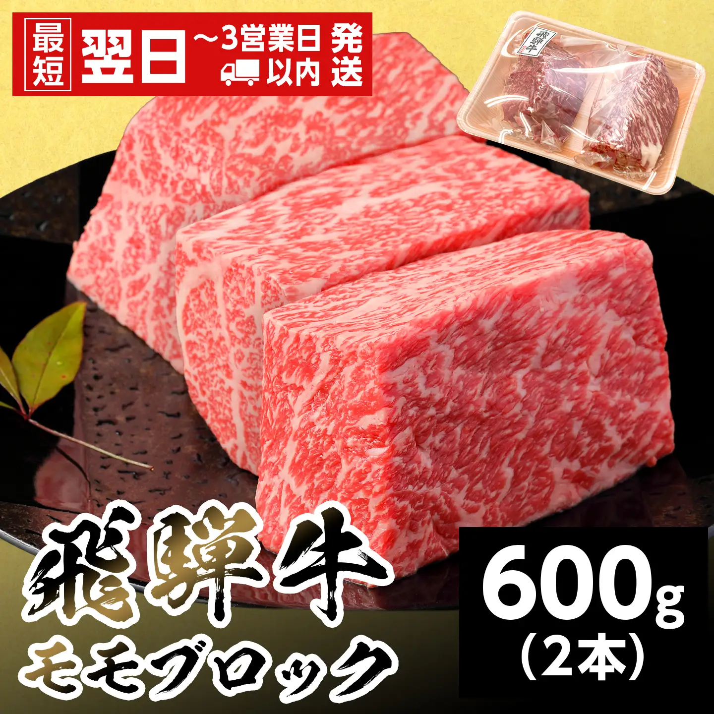 【最短翌日発送】 飛騨牛 ももブロック 600g 300g×2本 ローストビーフ 養老ミート
