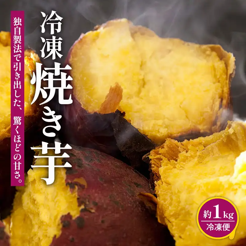 冷凍焼き芋 約1kg 人気 Viimo 美芋｜焼き芋 芋 熟成 さつまいも 紅はるか【VIM001】