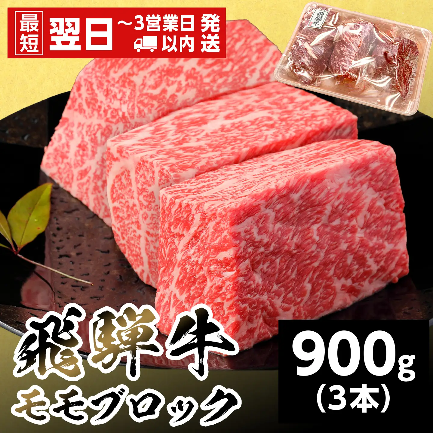 【最短翌日発送】 飛騨牛 ももブロック 900g 300g×3本 ローストビーフ 養老ミート