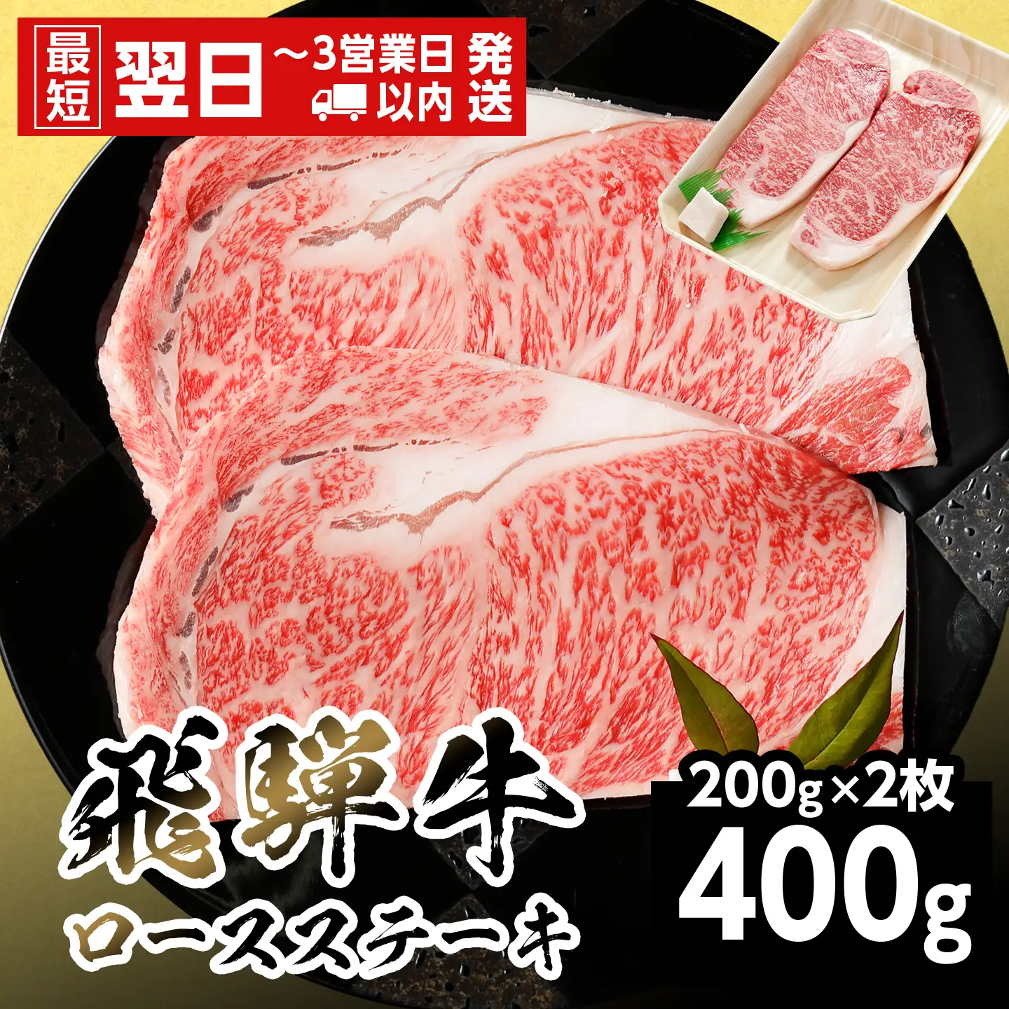 【最短翌日発送】 飛騨牛 ロースステーキ 400g 200g×2枚 ステーキ BBQ 養老ミート
