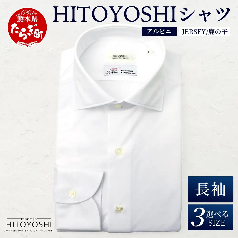 HITOYOSHIシャツ アルビニ JERSEY 長袖 白鹿の子 ワイドカラー 1枚