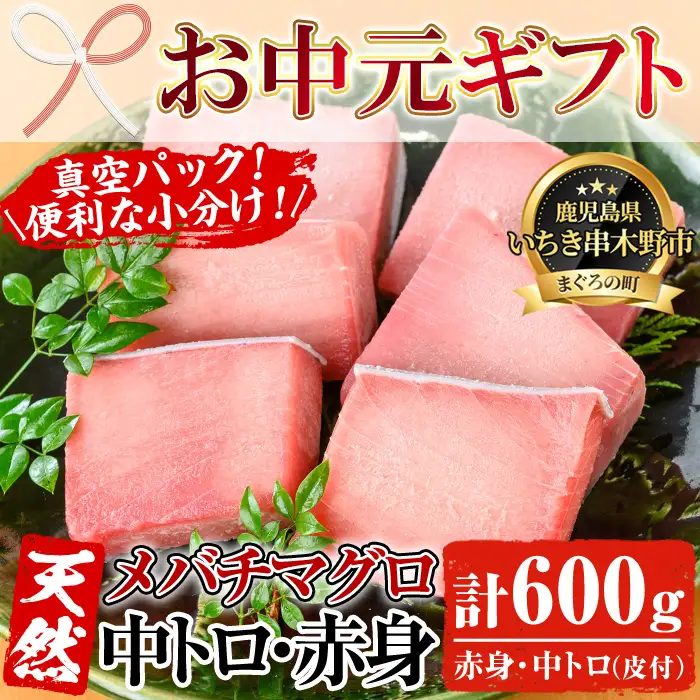【お中元】天然! 旬の メバチマグロ 約600g（中トロ 100g×2 赤身 100g×4）を 便利 な 小分け 柵 でお届け! まぐろ 刺身 中とろ 赤身 メバチまぐろ【海鮮まぐろ家】【00-041-02-R8OC】