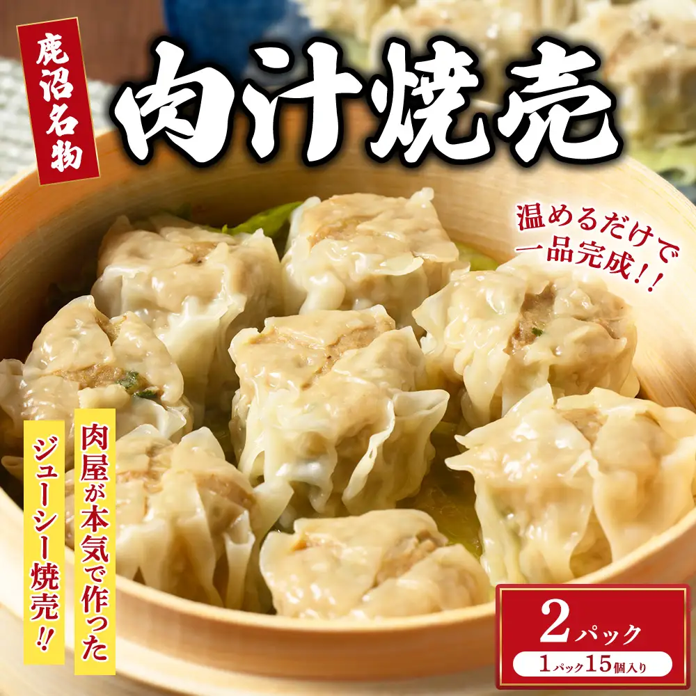 シュウマイ 大粒 鹿沼名物 肉屋がつくる肉汁焼売 15個 冷凍 2パック