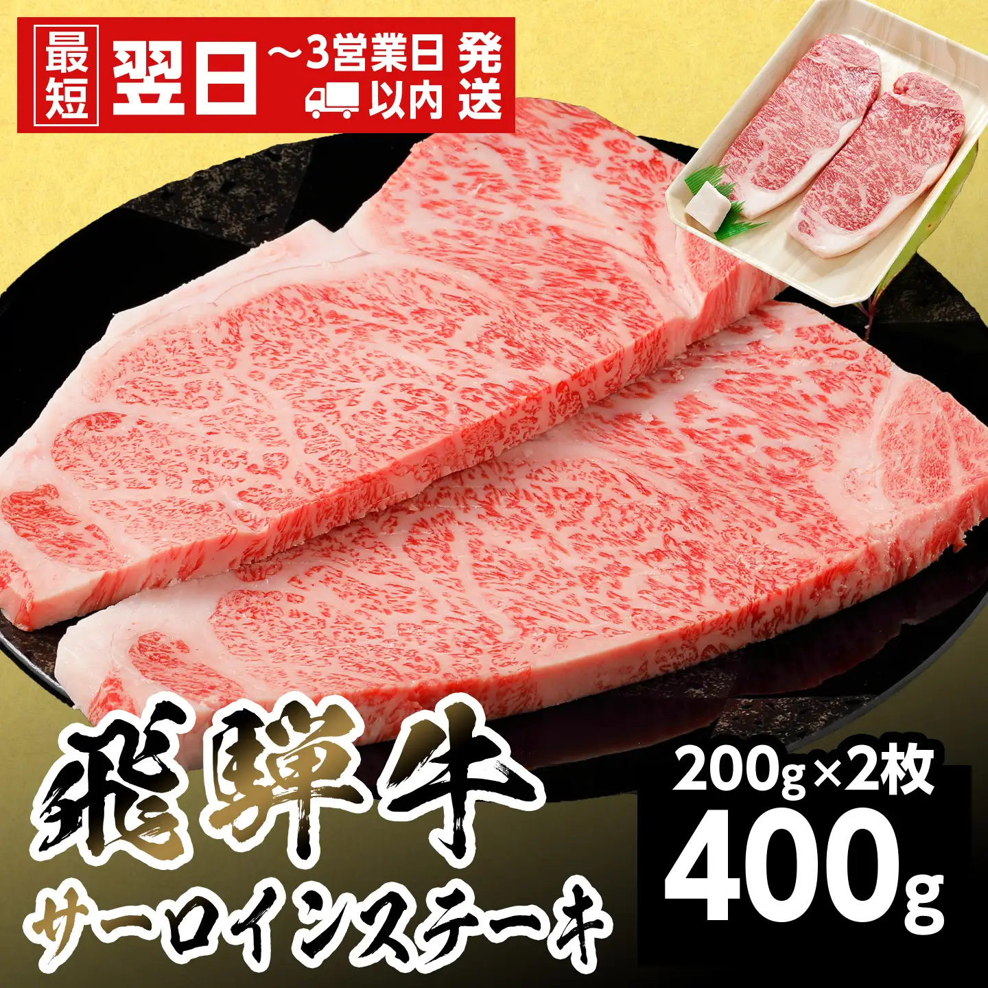 【最短翌日発送】 飛騨牛 サーロインステーキ 400g 200g×2枚 ステーキ 養老ミート