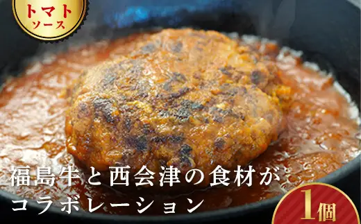《オール福島県のハンバーグ》こらんしょバーグ トマトソース 1個 福島牛 ハンバーグ おかず お弁当 レトルト 常温保存 保存食 備蓄 防災 非常食 食品 F4D-2581