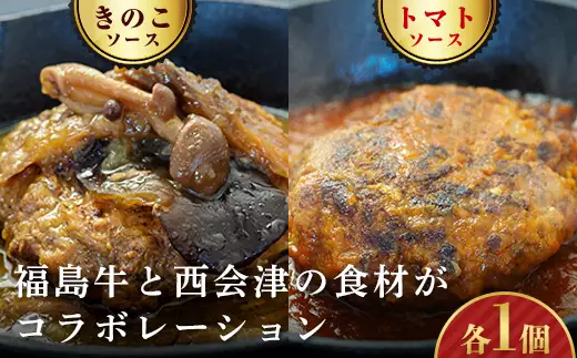 《オール福島県のハンバーグ》こらんしょバーグセット（トマトソース 1個、きのこソース1個） 福島牛 ハンバーグ 食べ比べ セット 詰合せ おかず お弁当 レトルト 常温保存 保存食 備蓄 防災 非常食 食品 F4D-2582