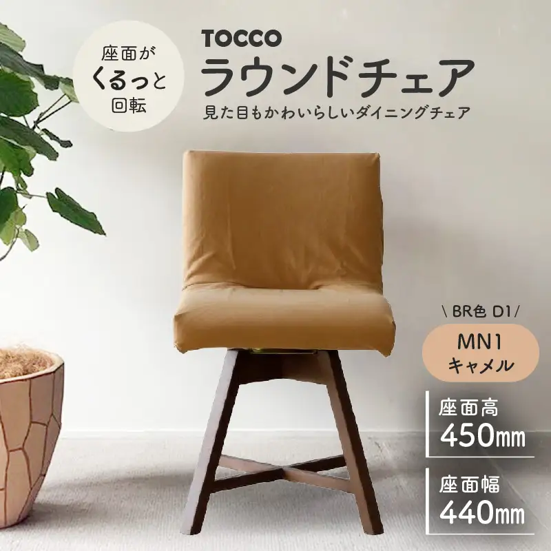 ラウンドチェア TOCCO BR色 D1【MN1キャメル】_56-293-1-1 | 愛知県