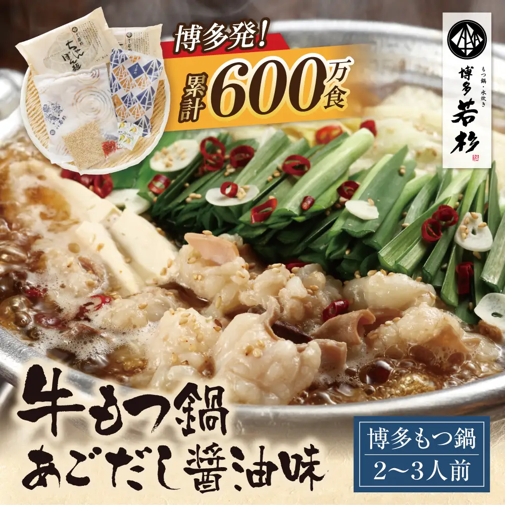 Z61-13 寄附額改定↓↓博多若杉 牛もつ鍋(2～3人前)あごだし醤油味 もつ鍋