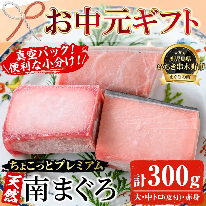 【お中元】天然! 南マグロ 真空 冷凍 大トロ 100g 中トロ 100g 赤身 100g 合計300g ☆ちょこっとプレミアム☆ 希少 な ミナミマグロ のフルセット 南まぐろ 刺身 小分け プチ贅沢 【00-041-09-R8OC】