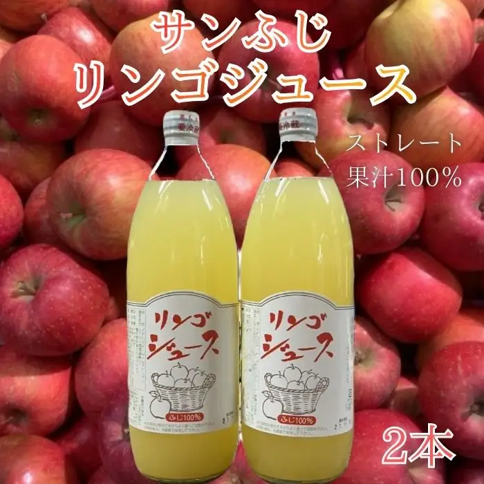 じゅんぴこさん専用 サンふじりんごジュース1L×2本 | 長野県高森町 | ふるさと納税サイト