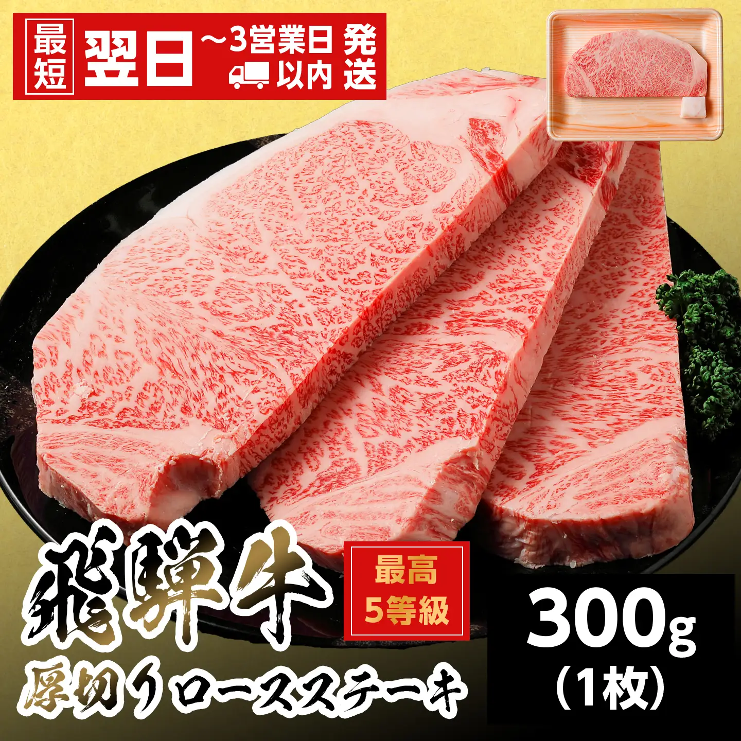 【最短翌日発送】 飛騨牛 最高5等級 厚切りロースステーキ 300g 1枚 5等級 ステーキ 養老ミート