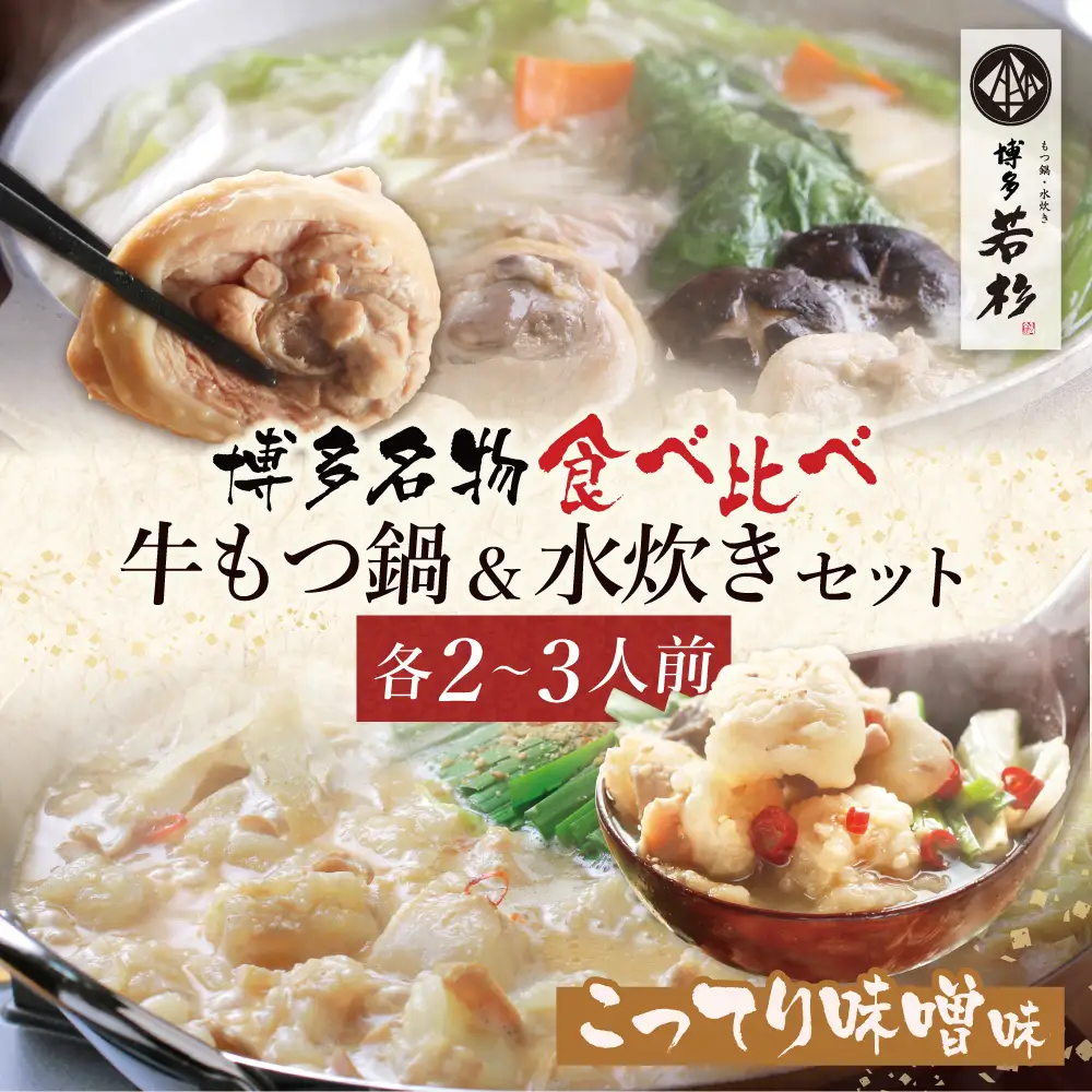 Z61-25 寄附額改定↓↓ 博多若杉 牛もつ鍋（こってり味噌）&水炊きセット(各2～3人前) もつ鍋