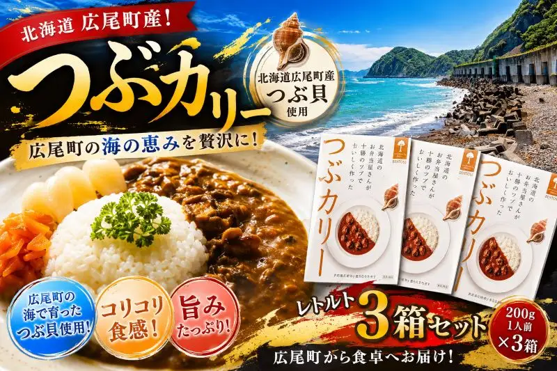 レトルト　つぶカリー（200g×3食）【簡単　便利　非常食　常温保存　キャンプ　電子レンジ　パウチ　カレー　ツブ　シーフード】（0130）