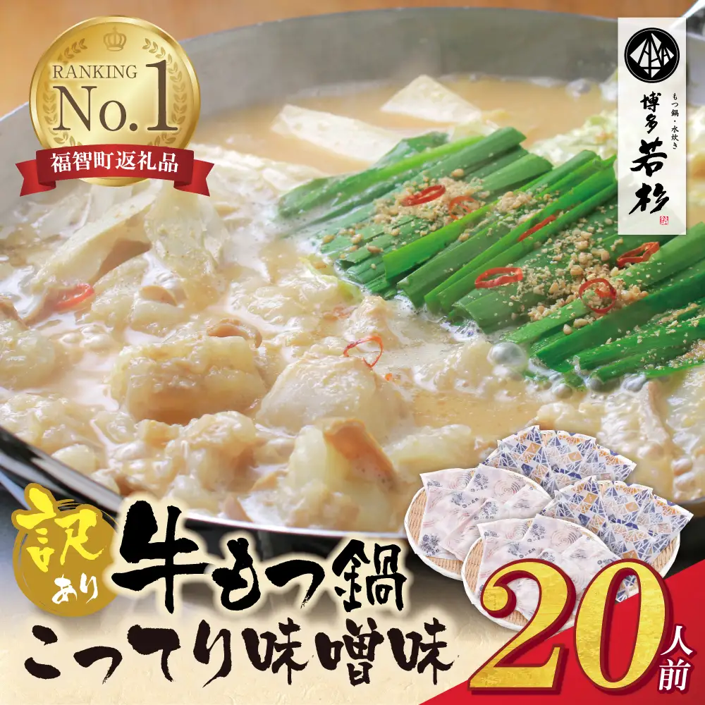 Z61-09 寄附額改定↓↓ 博多若杉 【訳あり】牛もつ鍋(2人前×10セット)こってり味噌味 もつ鍋