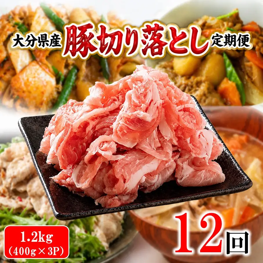 大分県産 豚切り落とし 定期便 1.2kg (400g×3P) 12回 米の恵み豚 豚こま 料理 切落し_2749R-12