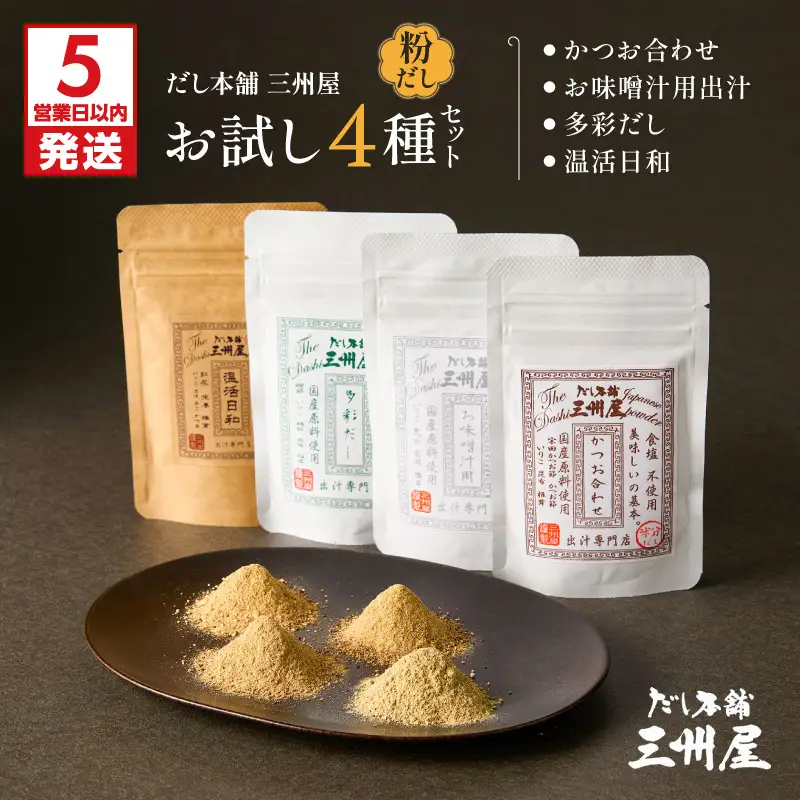【5営業日以内に発送】お味噌汁用出汁・多彩だし・かつお合わせ・温活日和 お試し4種セット K279-007 スピード配送 最短 すぐ届く お急ぎ