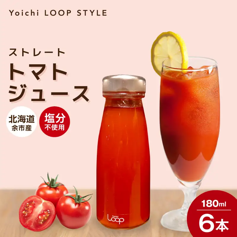 余市産 ストレート トマトジュース180ml 6本セット_Y055-0093