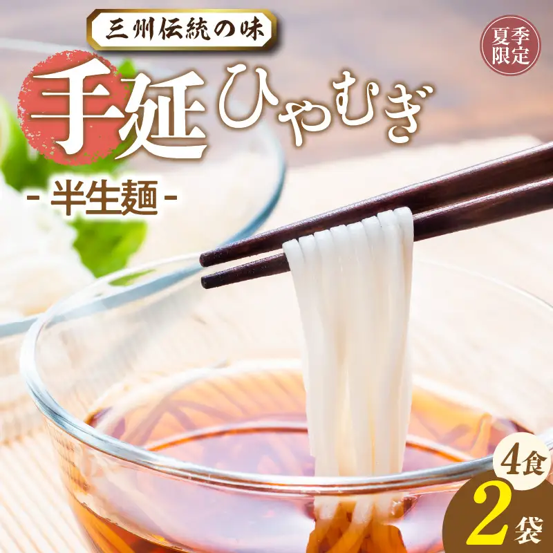 三州高浜手延ひやむぎ/半生セット（4食入り）_12-416