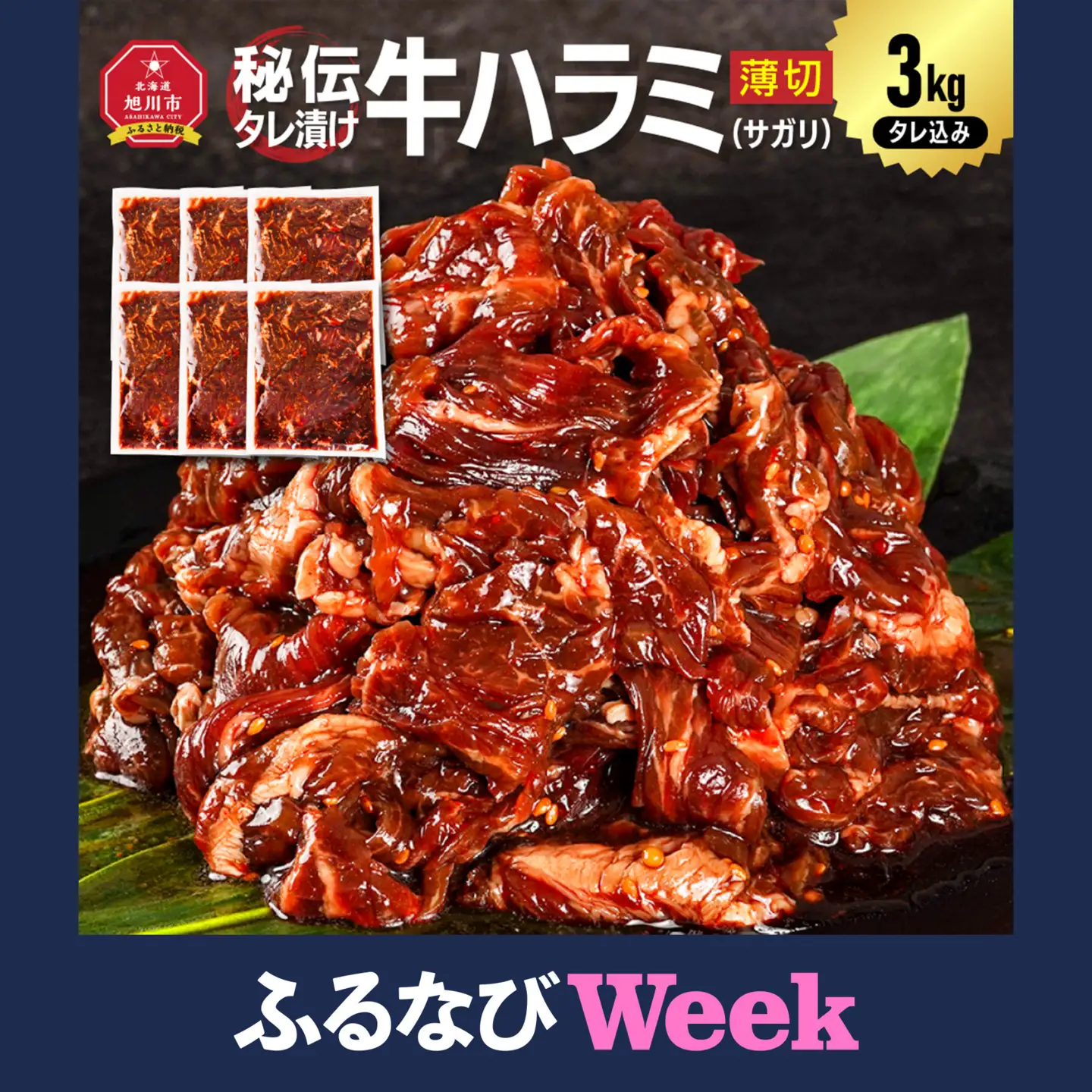 【ふるなびWEEK対象】訳あり 秘伝タレ漬け牛ハラミ(サガリ)薄切 500g×6袋 合計3kg | ハラミ_05949