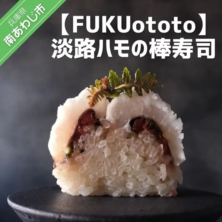【FUKUototo】淡路ハモの棒寿司