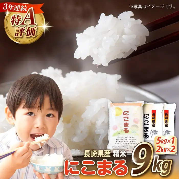 【3年連続特A獲得】長崎県産 精米 にこまる  9kg(5kg×1袋 2kg×2袋)/ 米 お米 こめ コメ 精米 小分け / 南島原市 / 大松屋商店[SDR018]
