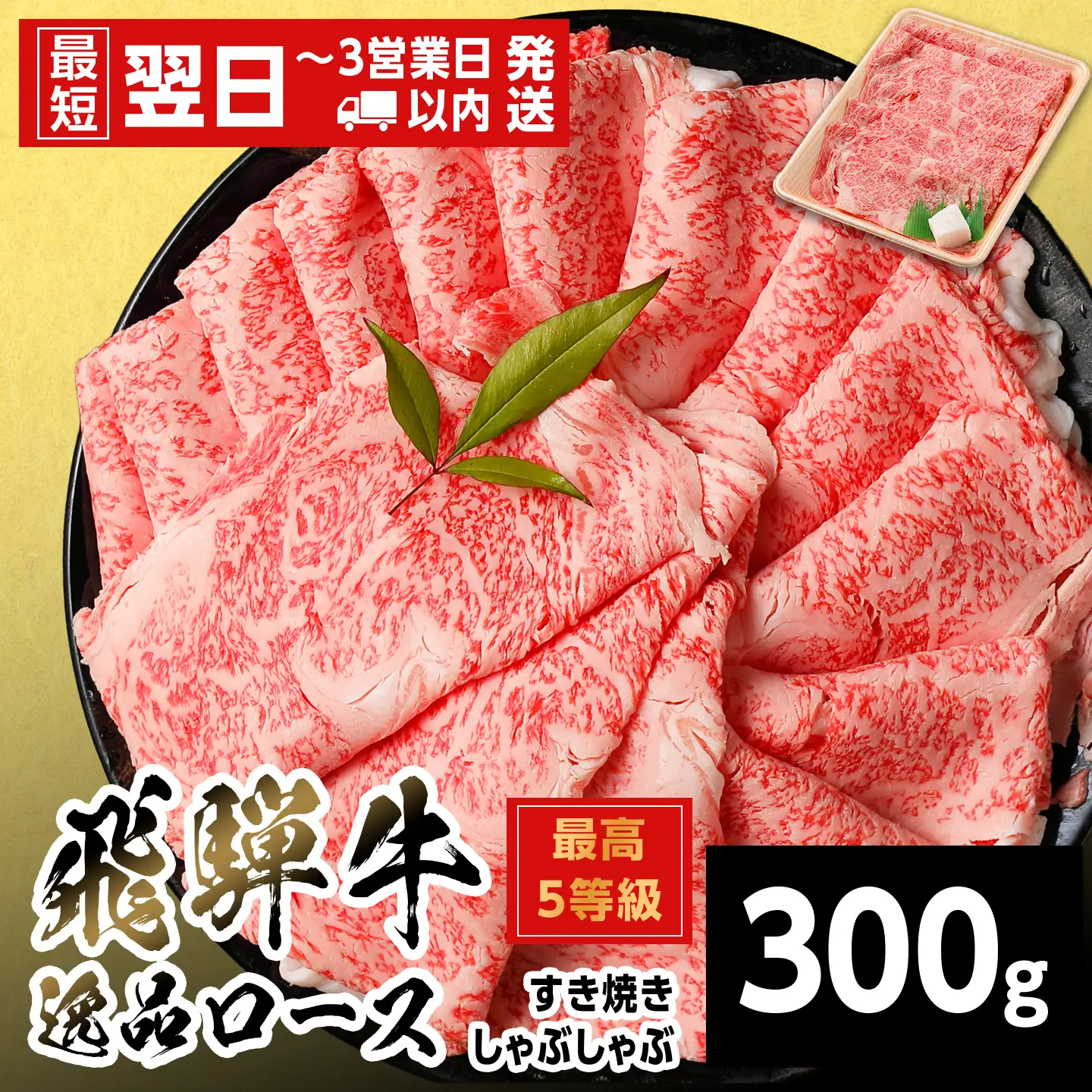 【最短翌日発送】 飛騨牛 最高5等級 逸品ロース すきしゃぶ用 300g 5等級 すき焼き しゃぶしゃぶ 養老ミート