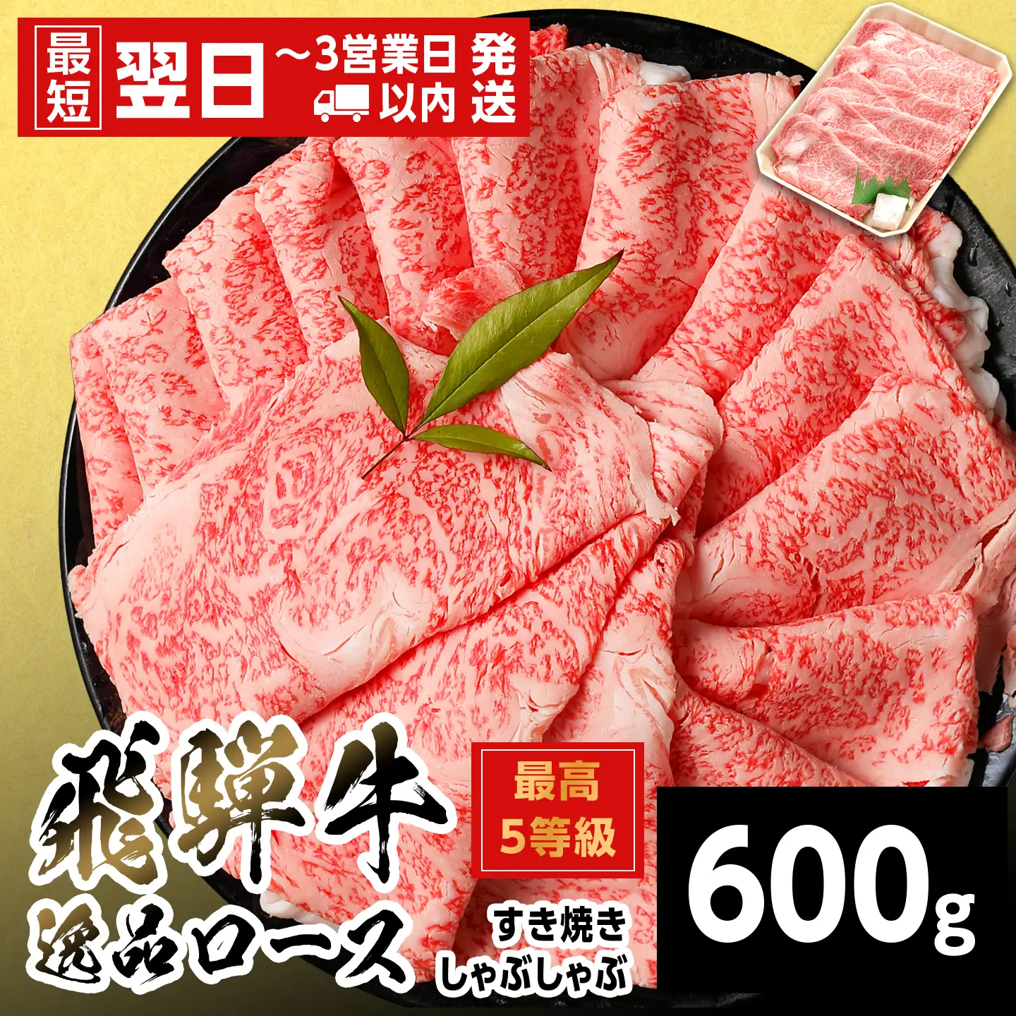 【最短翌日発送】 飛騨牛 最高5等級 逸品ロース すきしゃぶ用 600g 5等級 すき焼き しゃぶしゃぶ 養老ミート
