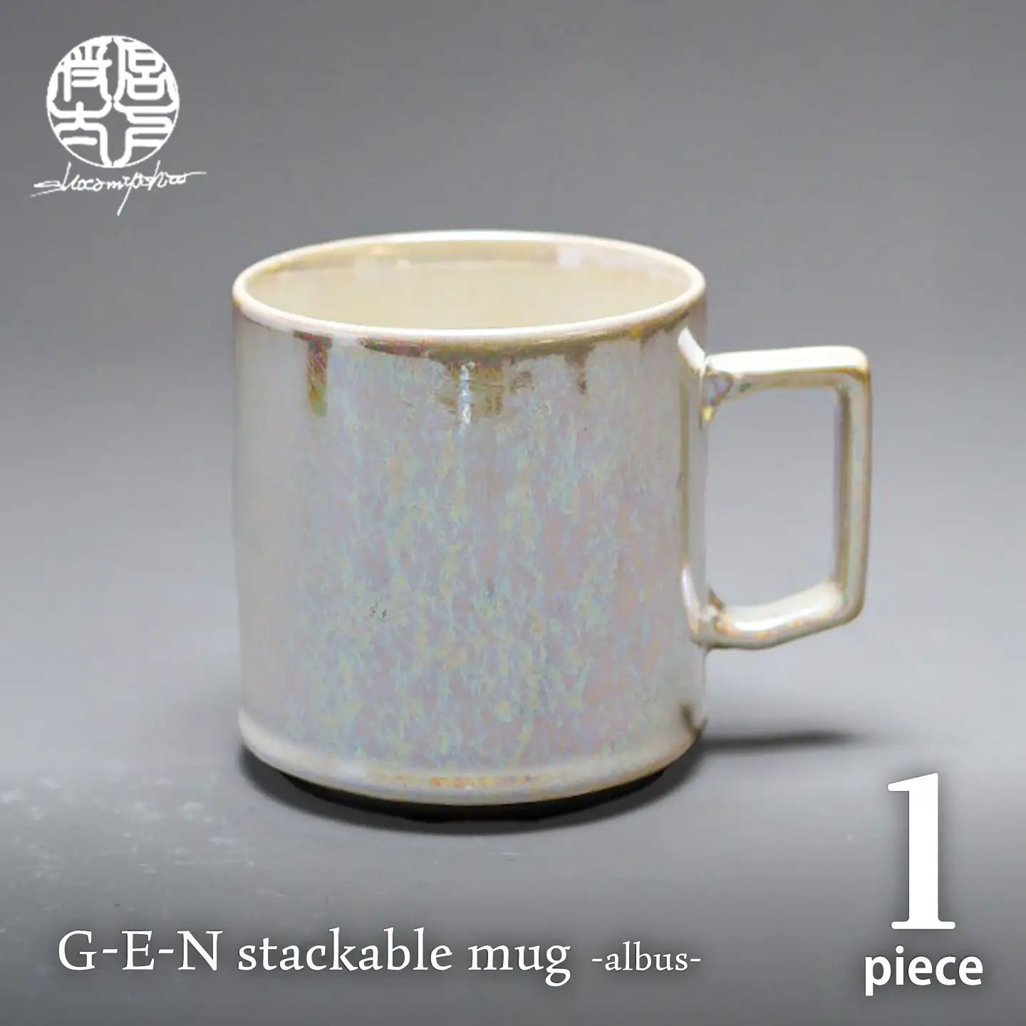 【美濃焼】G-E-N stackable mug -albus- 【陶芸家・宮下将太】 マグカップ 食器 シンプル[MDL041]