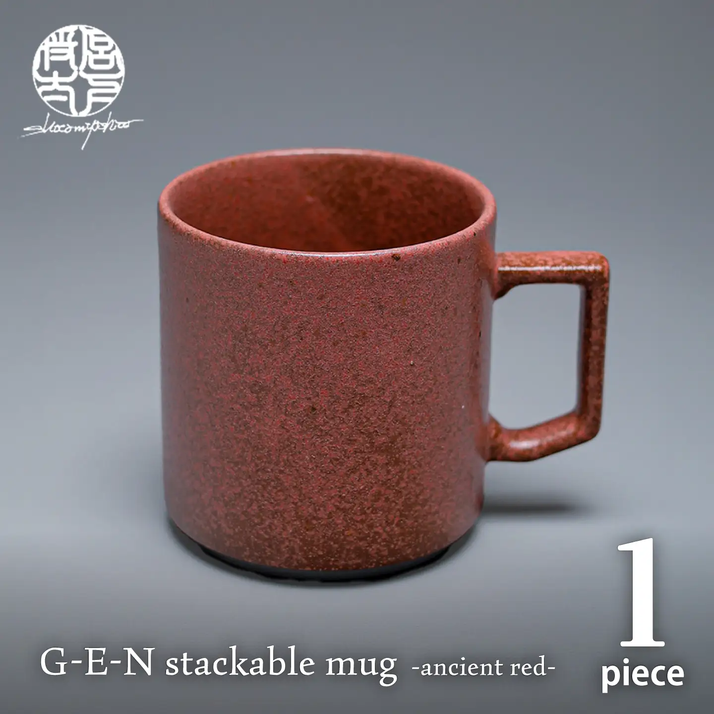 【美濃焼】G-E-N stackable mug -ancient red- 【陶芸家・宮下将太】 マグカップ 食器 シンプル[MDL047]