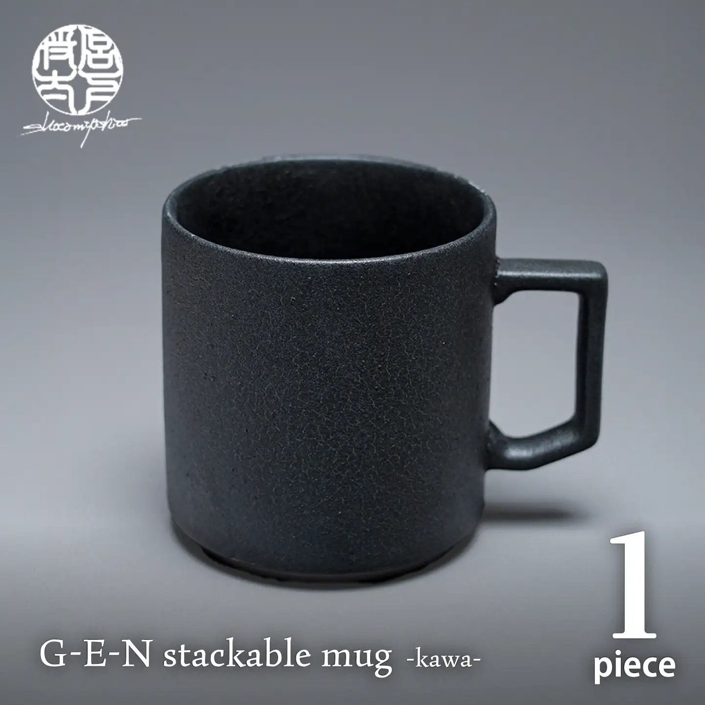【美濃焼】G-E-N stackable mug -kawa- 【陶芸家・宮下将太】 マグカップ 食器 シンプル[MDL051]