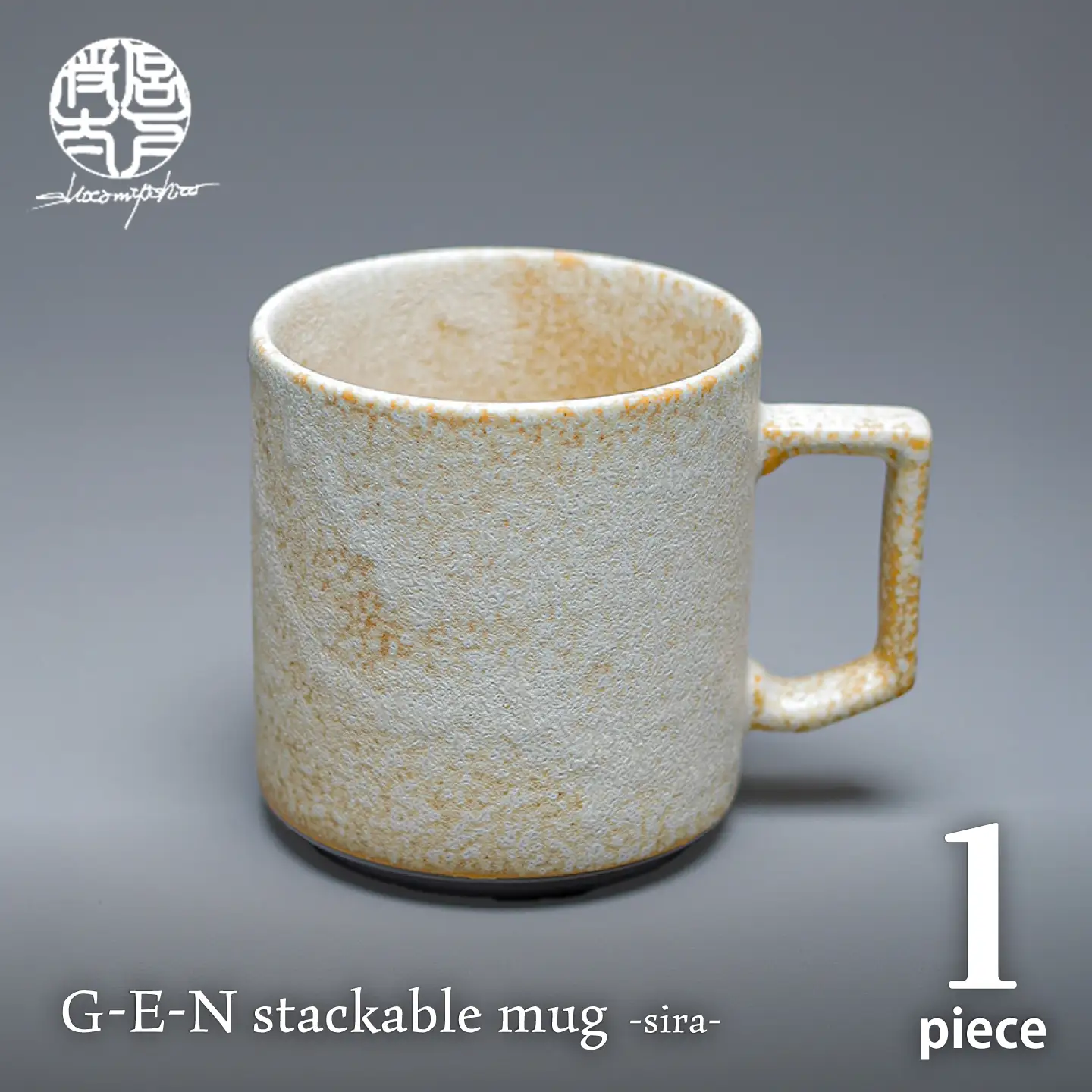 【美濃焼】G-E-N stackable mug -sira- 【陶芸家・宮下将太】 マグカップ 食器 シンプル[MDL052]
