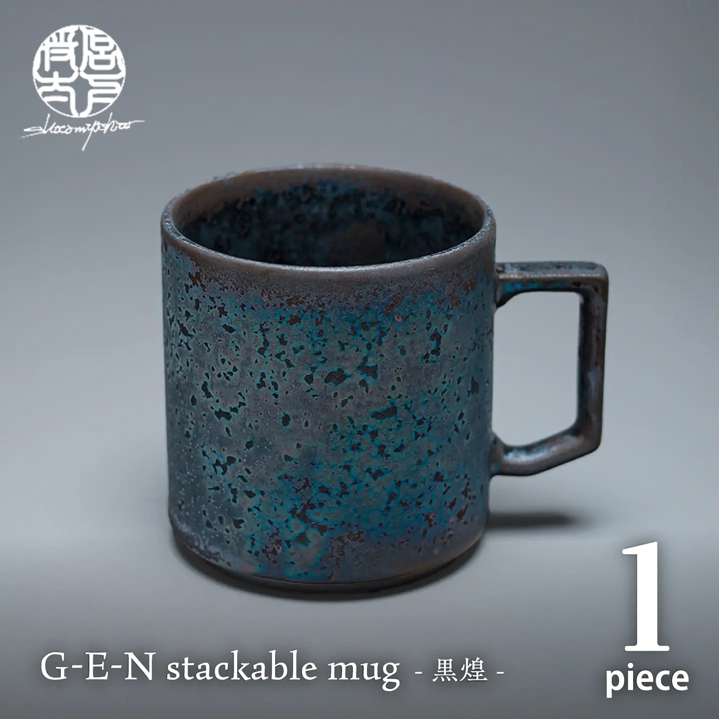 【美濃焼】G-E-N stackable mug -黒煌- 【陶芸家・宮下将太】 マグカップ 食器 シンプル[MDL053]