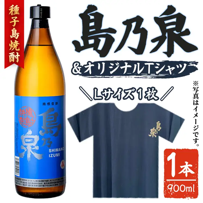 焼酎セットG（島乃泉・島乃泉オリジナルTシャツ） 鹿児島 種子島 芋 お酒 ギフト 四元酒造 【アイショップ西水店】n110-3