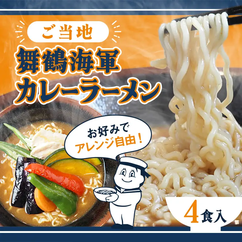 舞鶴海軍カレーラーメン 4食セット | ご当地ラーメン 乾麺 袋麺