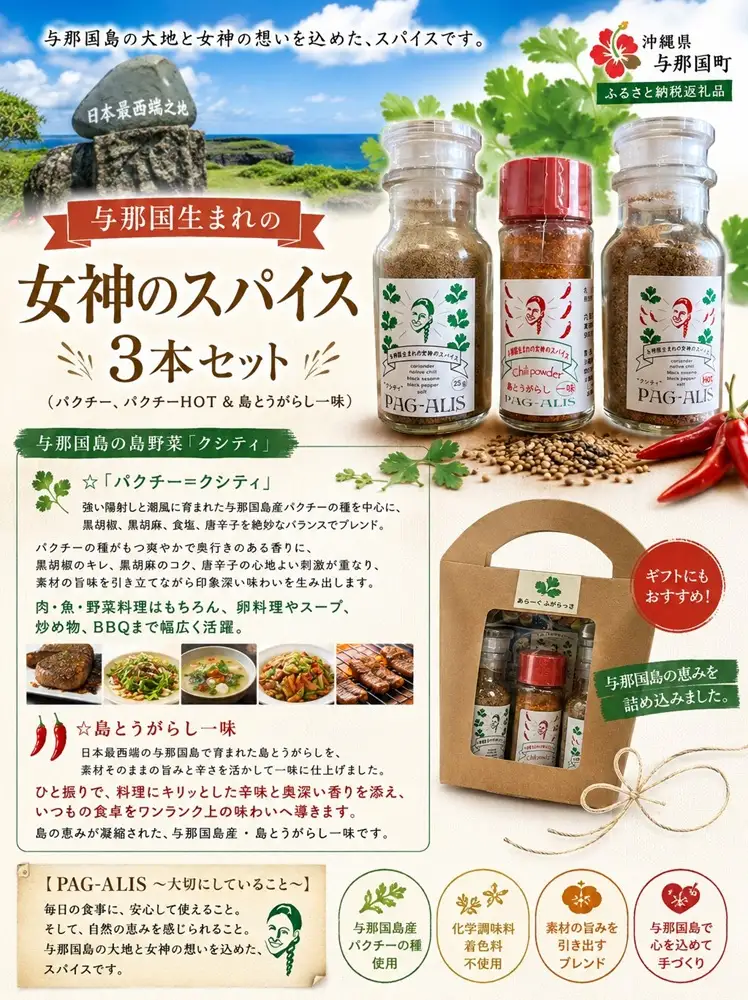 与那国生まれの女神のスパイス 3本セット（パクチー、パクチーHOT＆ 島とうがらし一味）PA-1 │沖縄県 与那国町 与那国島 調味料 香辛料 スパイス 胡椒 こしょう コショウ 黒コショウ パクチー 島とうがらし 唐辛子 とうがらし 一味 