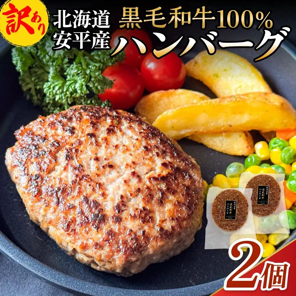 【 訳あり 】北海道 安平町 黒毛和牛 100% ハンバーグ 2個 安平牛 肉 和牛 牛肉 安平産 防腐剤不使用 着色料不使用 冷凍 解凍不要 簡単調理 おかず 安平
