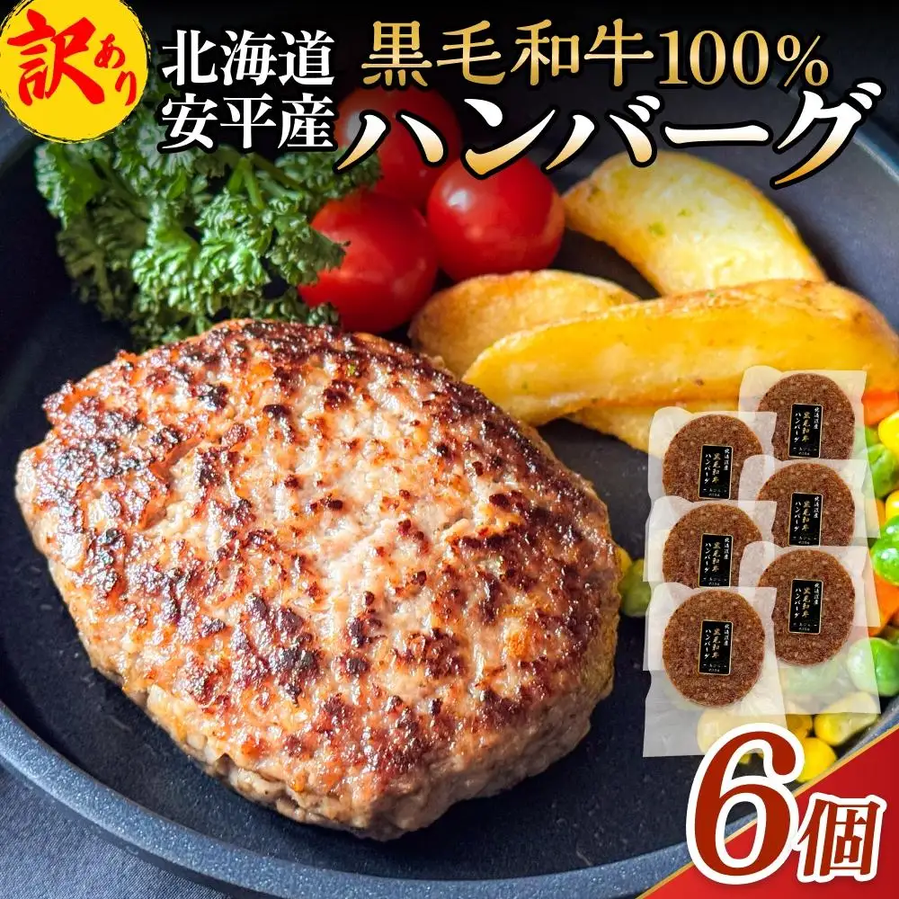 【 訳あり 】北海道 安平町 黒毛和牛 100% ハンバーグ 6個 安平牛 肉 和牛 牛肉 安平産 防腐剤不使用 着色料不使用 冷凍 解凍不要 簡単調理 おかず 安平